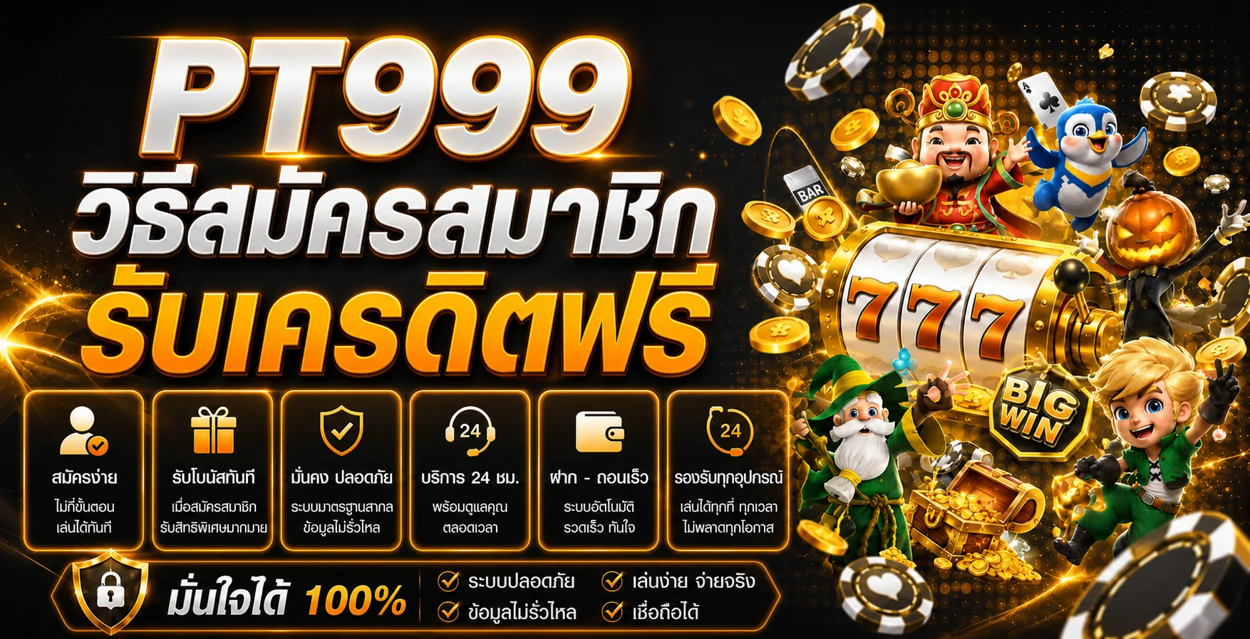 PT999 วิธีสมัครสมาชิก รับเครดิตฟรี ฝากถอนทรูวอเลท